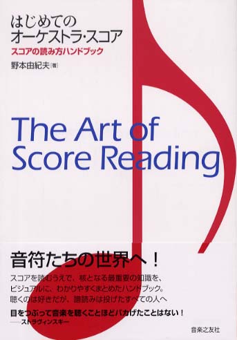 はじめてのオーケストラ・スコア: 紀伊國屋書店