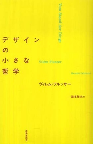 デザインの小さな哲学: 紀伊國屋書店