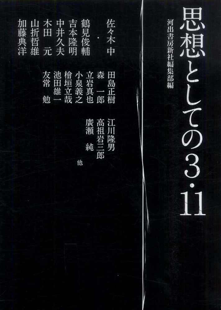 思想としての3・11: 紀伊國屋書店
