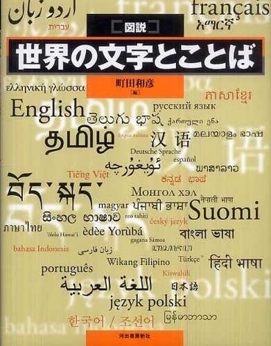 図説世界の文字とことば／町田和彦