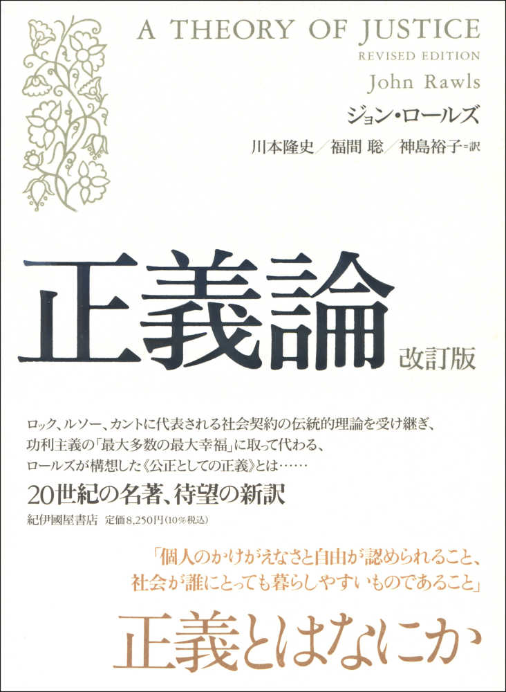 正義論 ロールズ ジョン 著 ｒａｗｌｓ ｊｏｈｎ 川本 隆史 福間 聡 神島 裕子 訳 紀伊國屋書店ウェブストア オンライン書店 本 雑誌の通販 電子書籍ストア