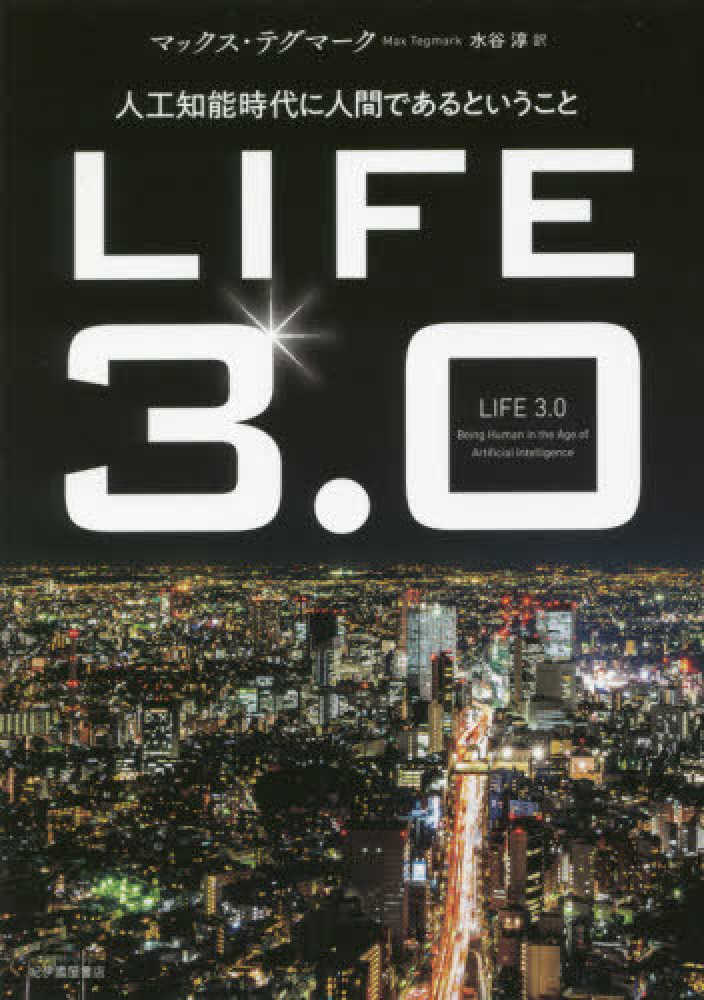 ｌｉｆｅ３ ０ テグマーク マックス 著 ｔｅｇｍａｒｋ ｍａｘ 水谷 淳 訳 紀伊國屋書店ウェブストア オンライン書店 本 雑誌の通販 電子書籍ストア