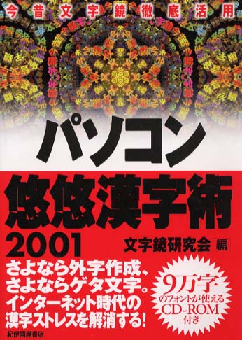 パソコン悠悠漢字術 2001: 紀伊國屋書店