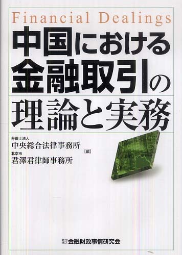 中国における金融取引の理論と実務