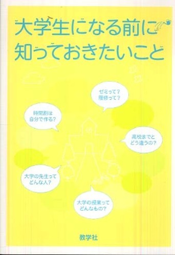 大学生になる前に知っておきたいこと: 紀伊國屋書店