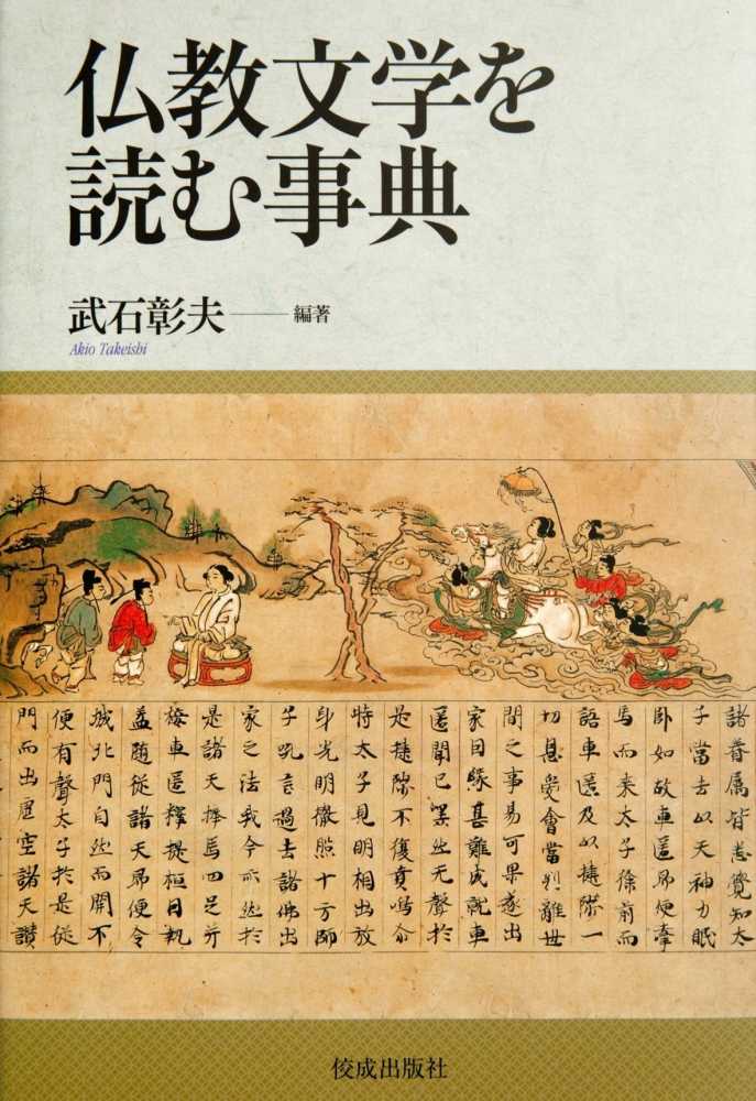仏教文学を読む事典: 紀伊國屋書店