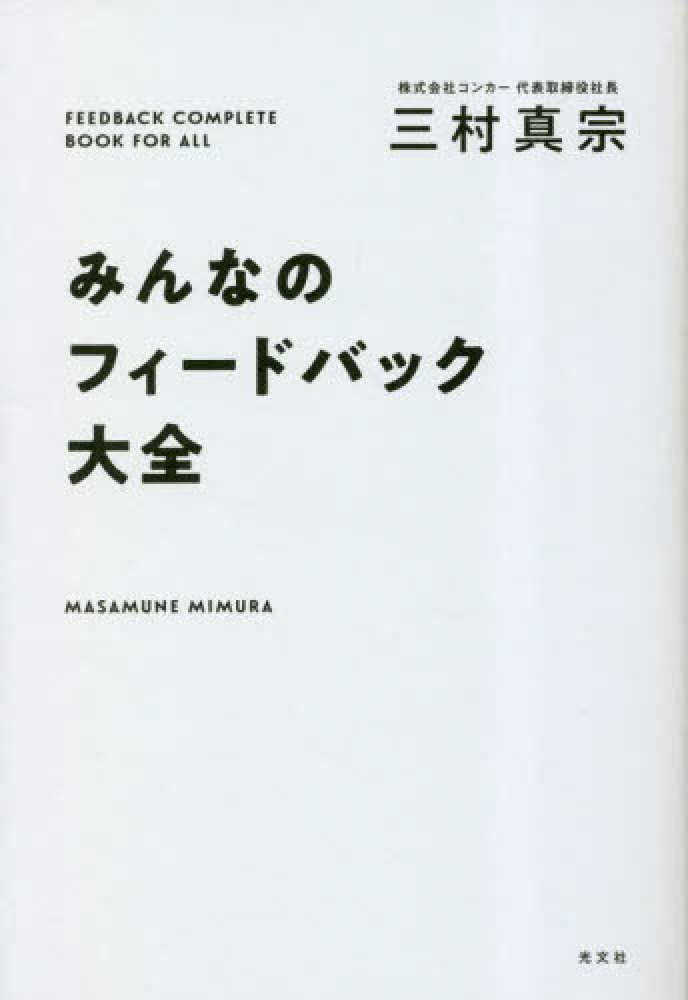 みんなのフィ－ドバック大全 / 三村 真宗【著】 - 紀伊國屋書店ウェブ