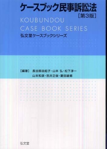 ケースブック民事訴訟法第3版 弘文堂 格安価格: 森谷dt206のブログ