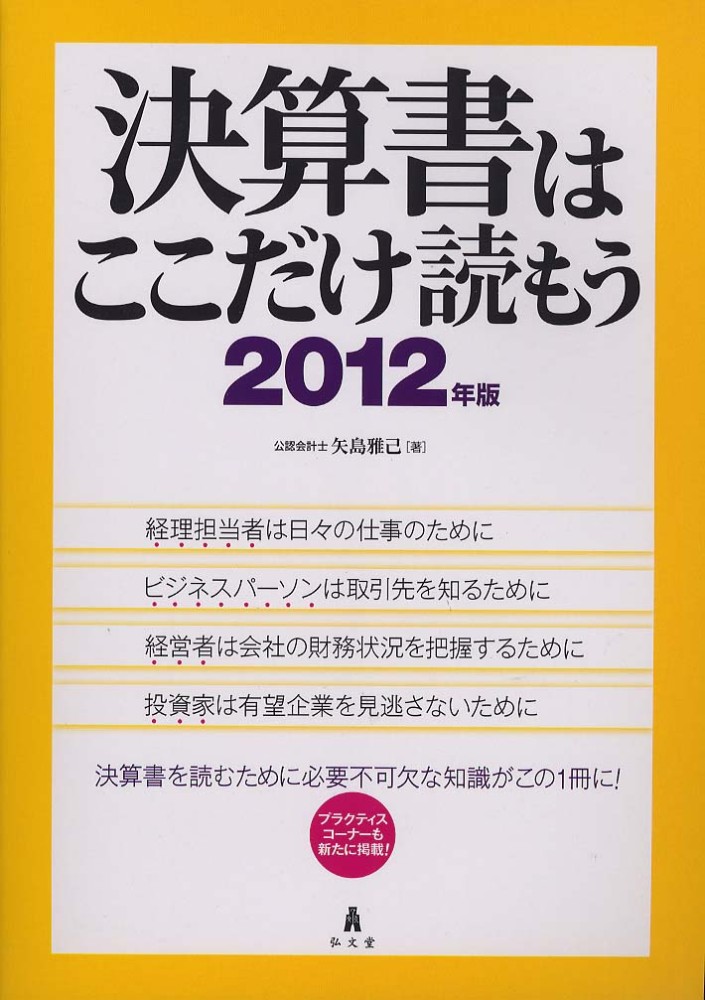決算書はここだけ読もう 2012年版: 紀伊國屋書店