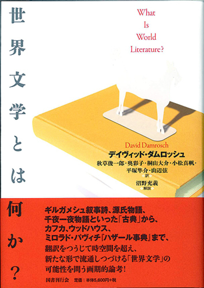 世界文学とは何か？: 紀伊國屋書店