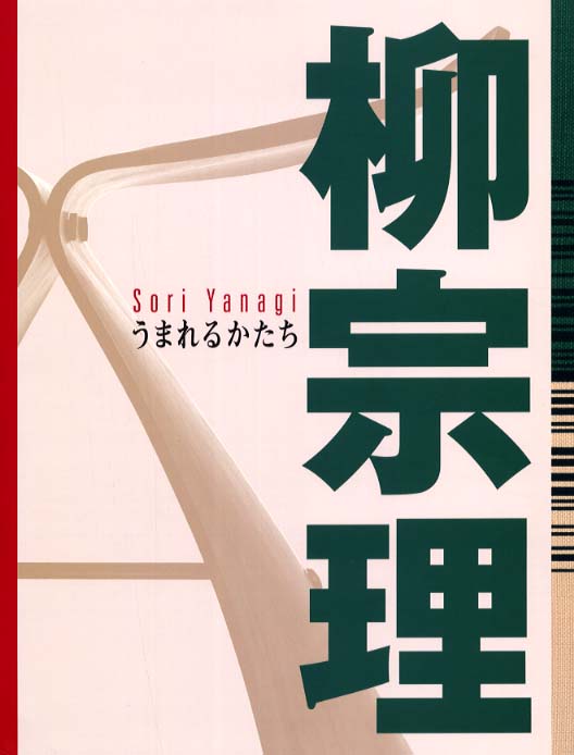柳宗理うまれるかたち: 紀伊國屋書店