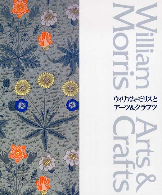 ウィリアム・モリスとアーツ＆クラフツ: 紀伊國屋書店