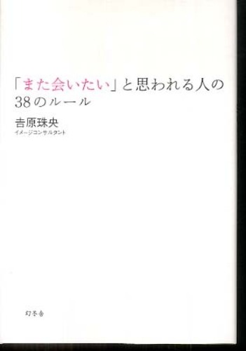 また会いたい」と思われる人の38のルール: 紀伊國屋書店