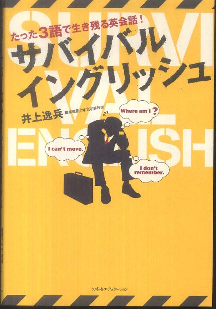 サバイバルイングリッシュ: 紀伊國屋書店