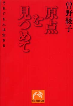 原点を見つめて