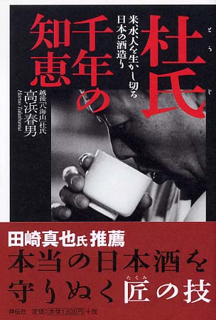杜氏千年の知恵―米、水、人を生かし切る日本の酒造り