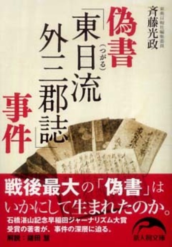 斉藤光政『偽書「東日流(つがる)外三郡誌」事件』