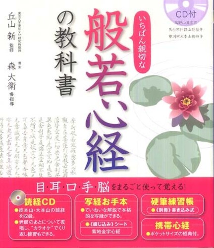 いちばん親切な般若心経の教科書: 紀伊國屋書店