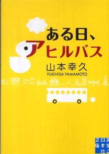 ある日、アヒルバス: 紀伊國屋書店