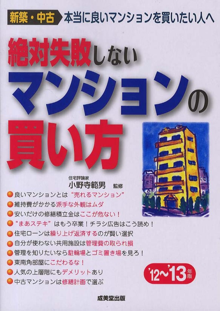絶対失敗しないマンションの買い方 成美堂出版 価格: 井川直井法律事のブログ
