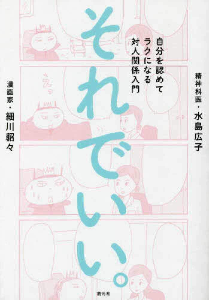 それでいい 細川 貂々 水島 広子 著 紀伊國屋書店ウェブストア オンライン書店 本 雑誌の通販 電子書籍ストア