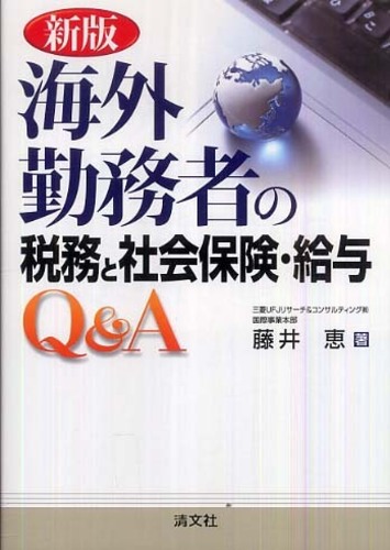 海外勤務者の税務と社会保険・給与Q&A