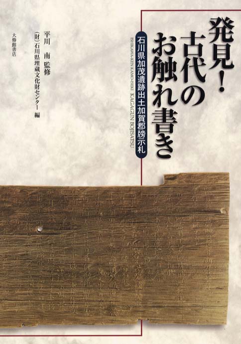 発見!古代のお触れ書き: 紀伊國屋書店