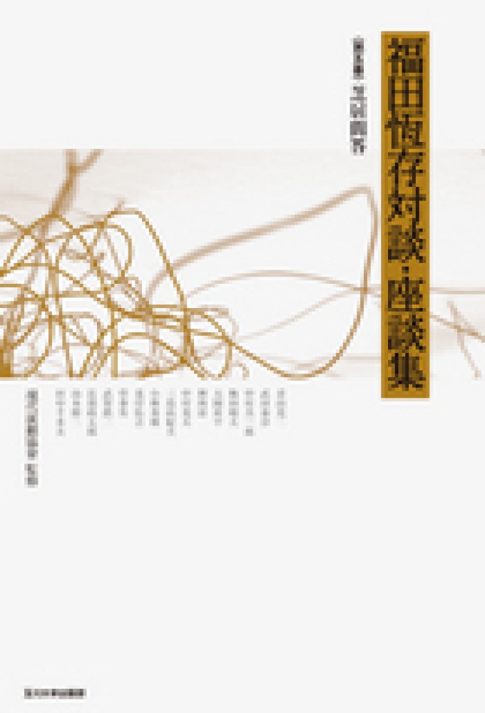 福田恆存対談・座談集 第5巻: 紀伊國屋書店