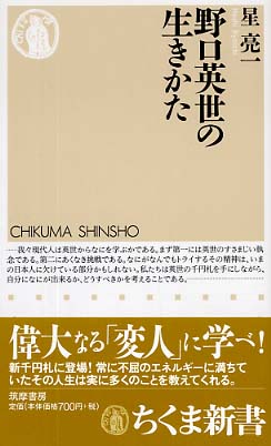 野口英世の生きかた
