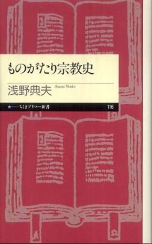 浅野典夫『ものがたり宗教史』