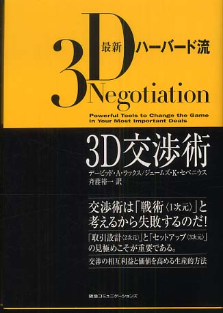 最新ハーバード流3D交渉術: 紀伊國屋書店