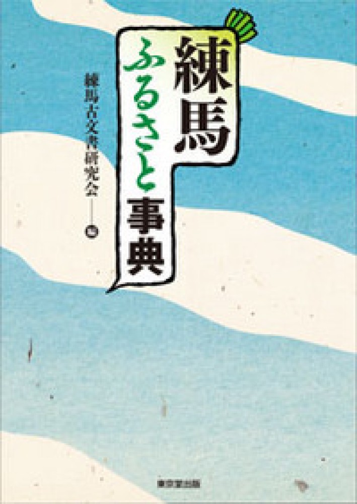 練馬ふるさと事典: 紀伊國屋書店