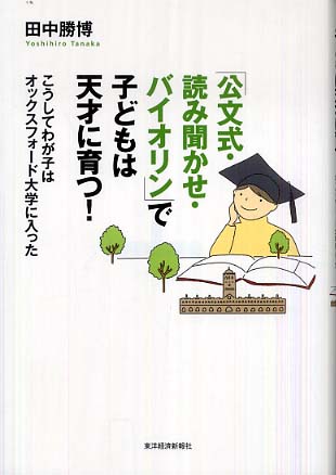 公文式・読み聞かせ・バイオリン」で子どもは天才に育つ!: 紀伊國屋書店