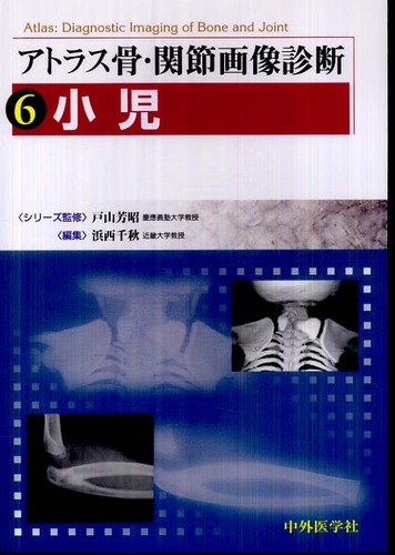 アトラス骨・関節画像診断 6: 紀伊國屋書店