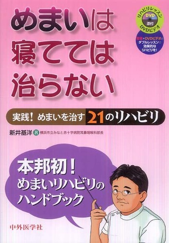 めまいは寝てては治らない: 紀伊國屋書店