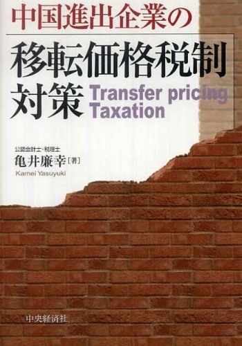 中国進出企業の移転価格税制対策