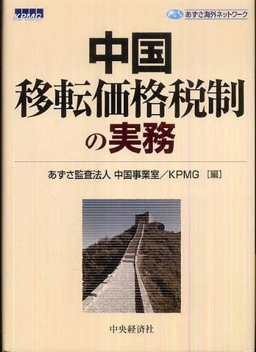 中国移転価格税制の実務 ・・・アマゾンで購入