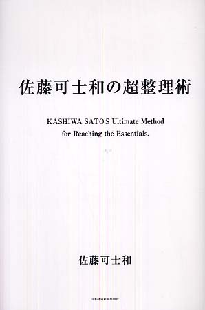 『佐藤可士和の超整理術』
