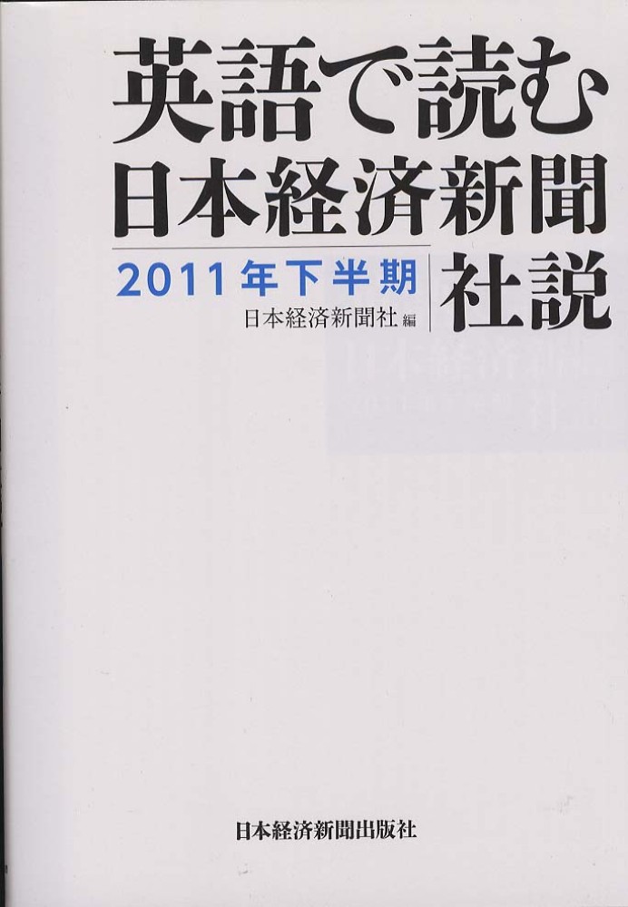 英語で読む日本経済新聞社説 2011年下半期: 紀伊國屋書店
