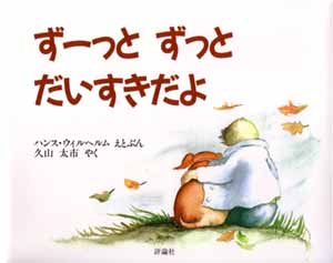ず〜っと　ずっと　だいすきだよ