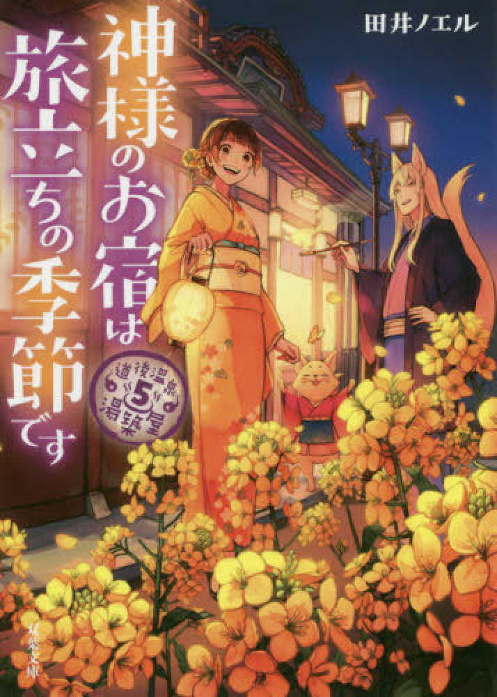 神様のお宿は旅立ちの季節です 田井 ノエル 著 紀伊國屋書店ウェブストア オンライン書店 本 雑誌の通販 電子書籍ストア