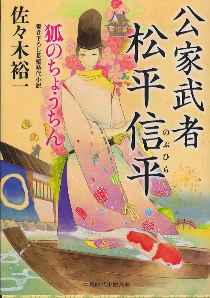 公家武者松平信平: 紀伊國屋書店