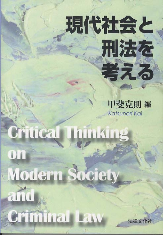 現代社会と刑法を考える: 紀伊國屋書店