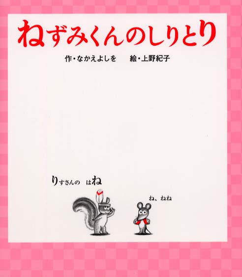 ねずみくんの　しりとり