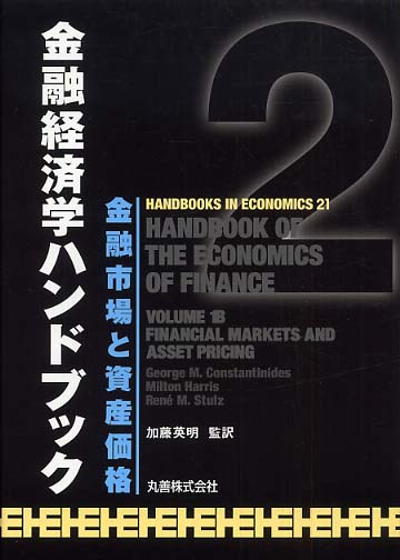 エルゼヴィエ、経済学ハンドブック5冊(英文)の+radiokameleon.ba