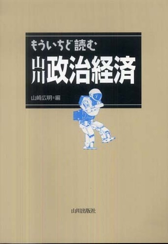もういちど読む山川政治経済: 紀伊國屋書店