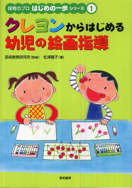 クレヨンからはじめる幼児の絵画指導: 紀伊國屋書店