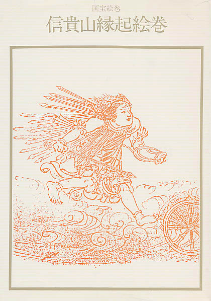 信貴山縁起絵巻: 紀伊國屋書店
