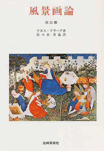 風景画論: 紀伊國屋書店