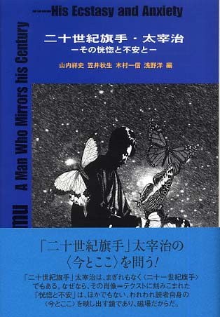 二十世紀旗手・太宰治: 紀伊國屋書店